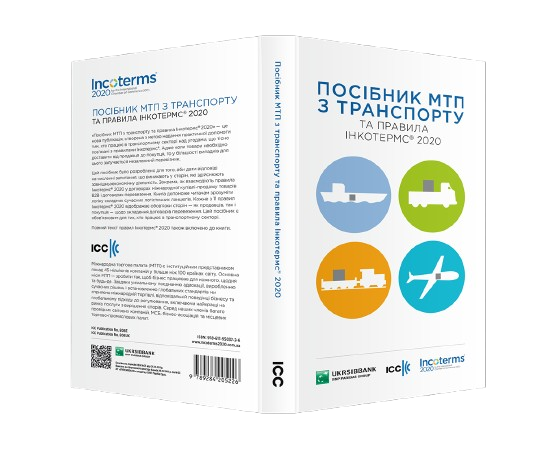 ПОСІБНИК МТП З ТРАНСПОРТУ ТА ПРАВИЛА ІНКОТЕРМС® 2020